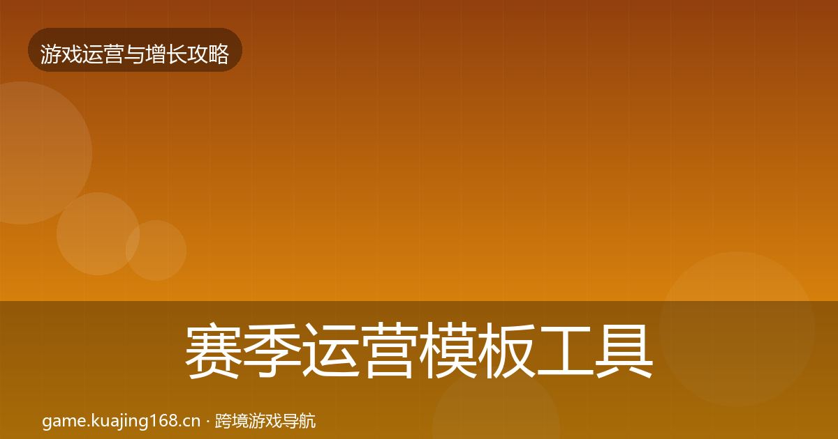 赛季运营模板工具实践指南·第1395篇