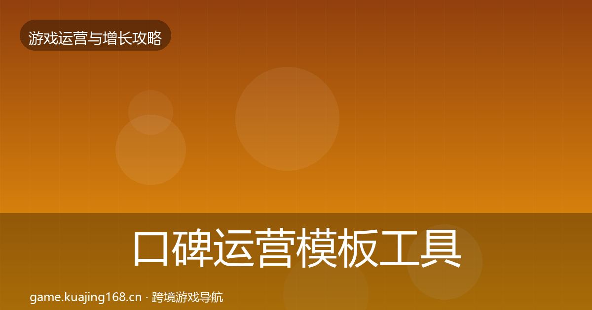 口碑运营模板工具要点梳理·第1395篇
