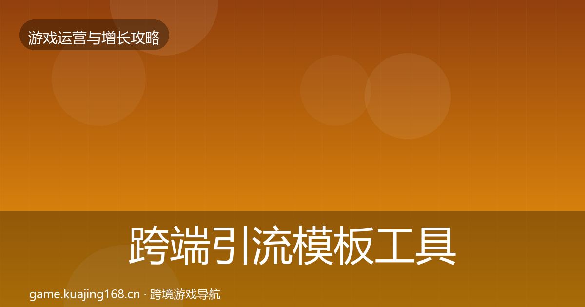 跨端引流模板工具入门到进阶·第1395篇