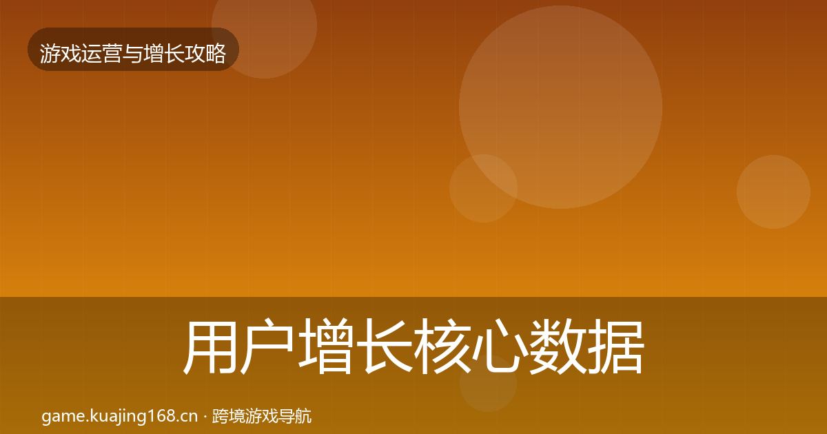 用户增长核心数据指标全攻略·第1396篇
