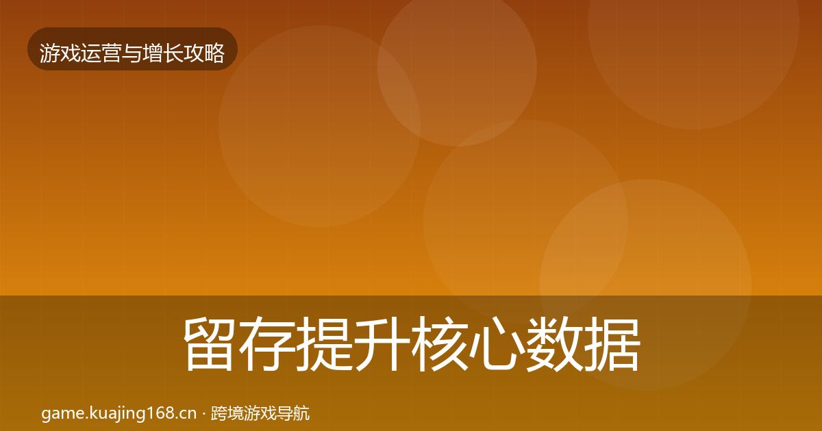 留存提升核心数据指标实践指南·第1396篇