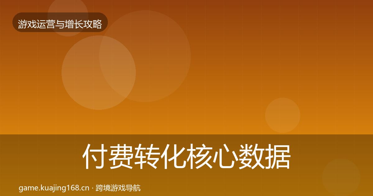 付费转化核心数据指标要点梳理·第1396篇
