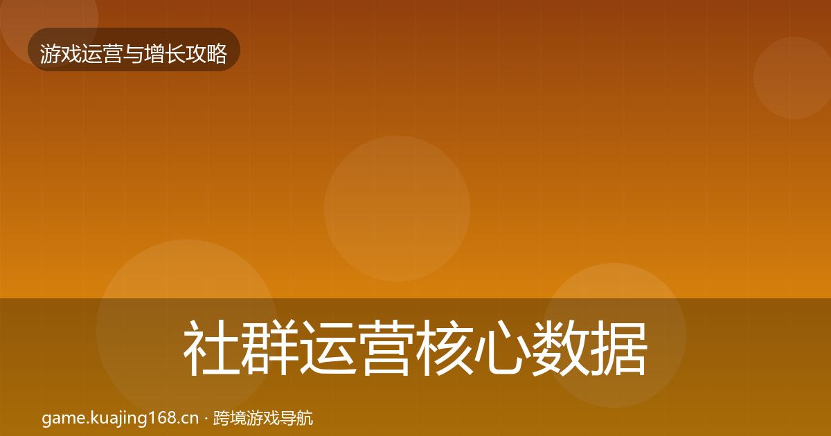 社群运营核心数据指标全攻略·第1397篇