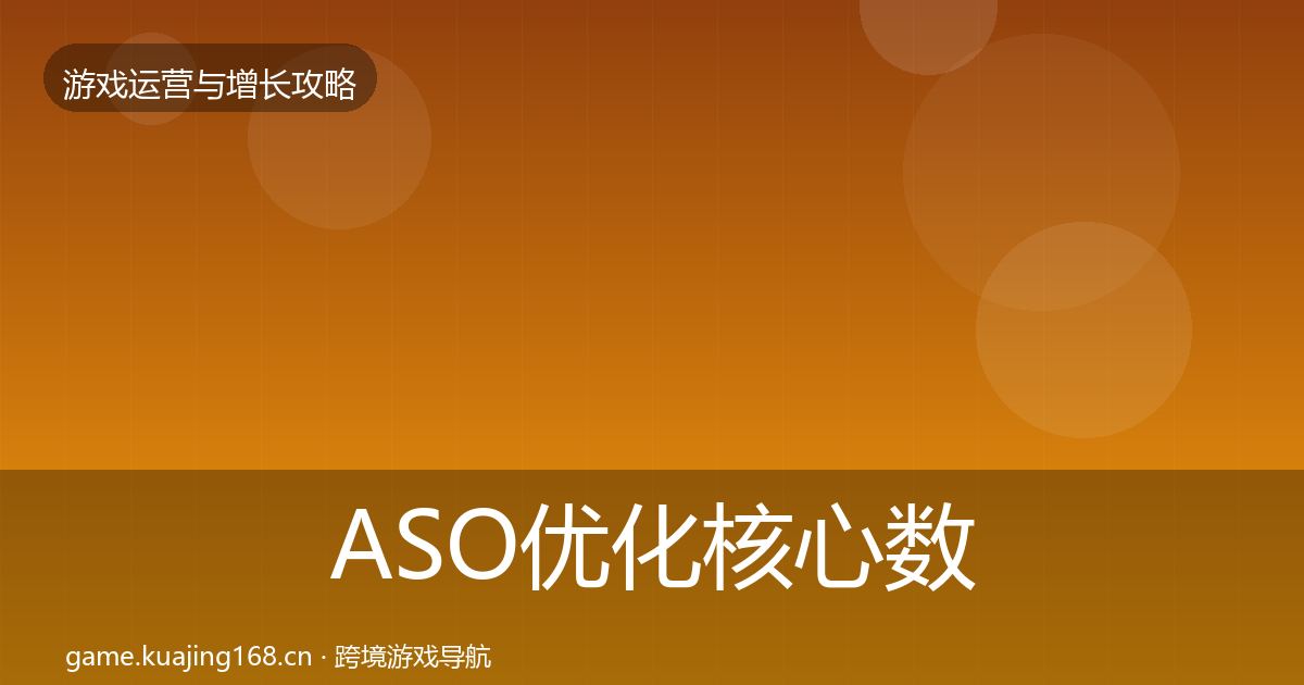 ASO优化核心数据指标实践指南·第1397篇