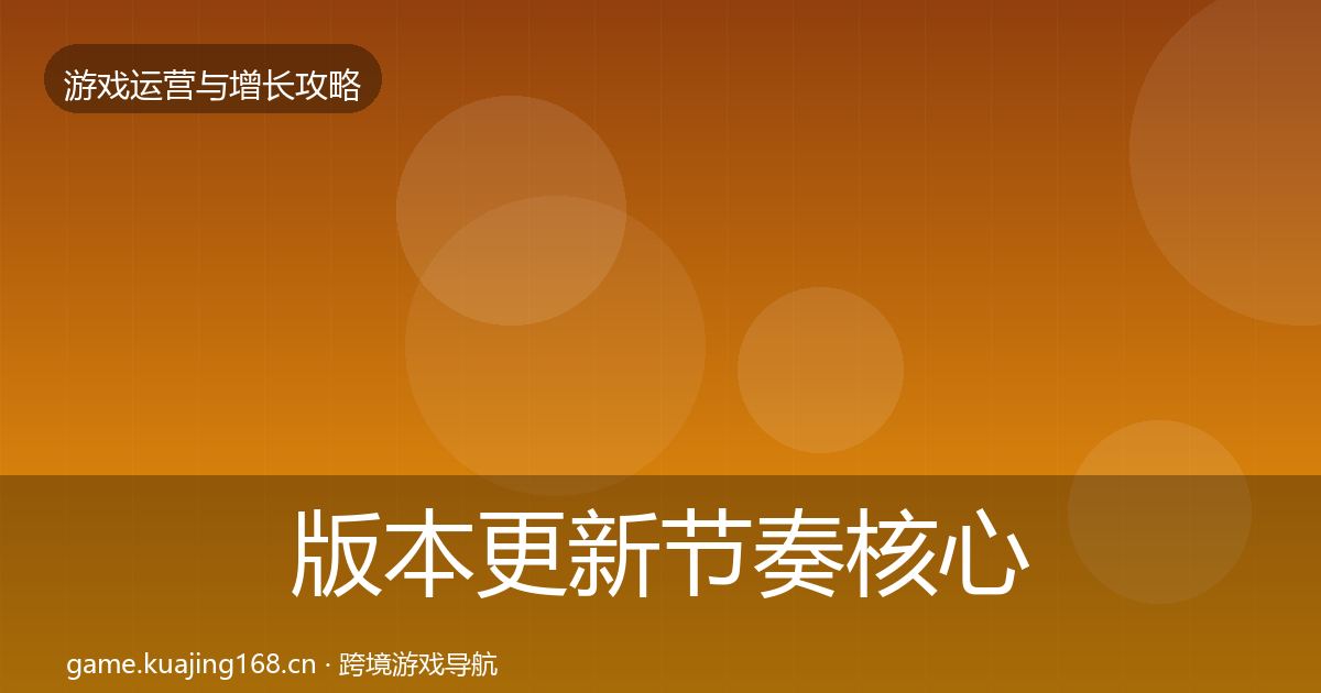 版本更新节奏核心数据指标全攻略·第1398篇