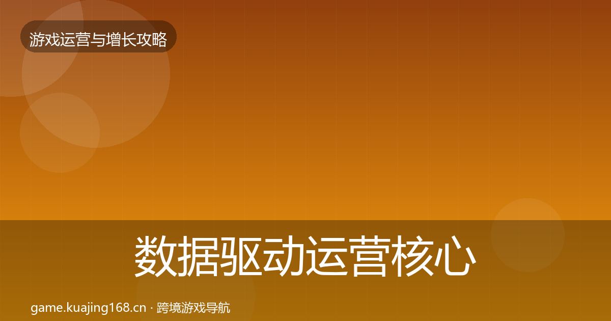 数据驱动运营核心数据指标实践指南·第1398篇