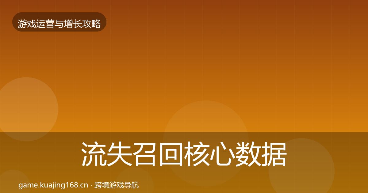 流失召回核心数据指标要点梳理·第1398篇