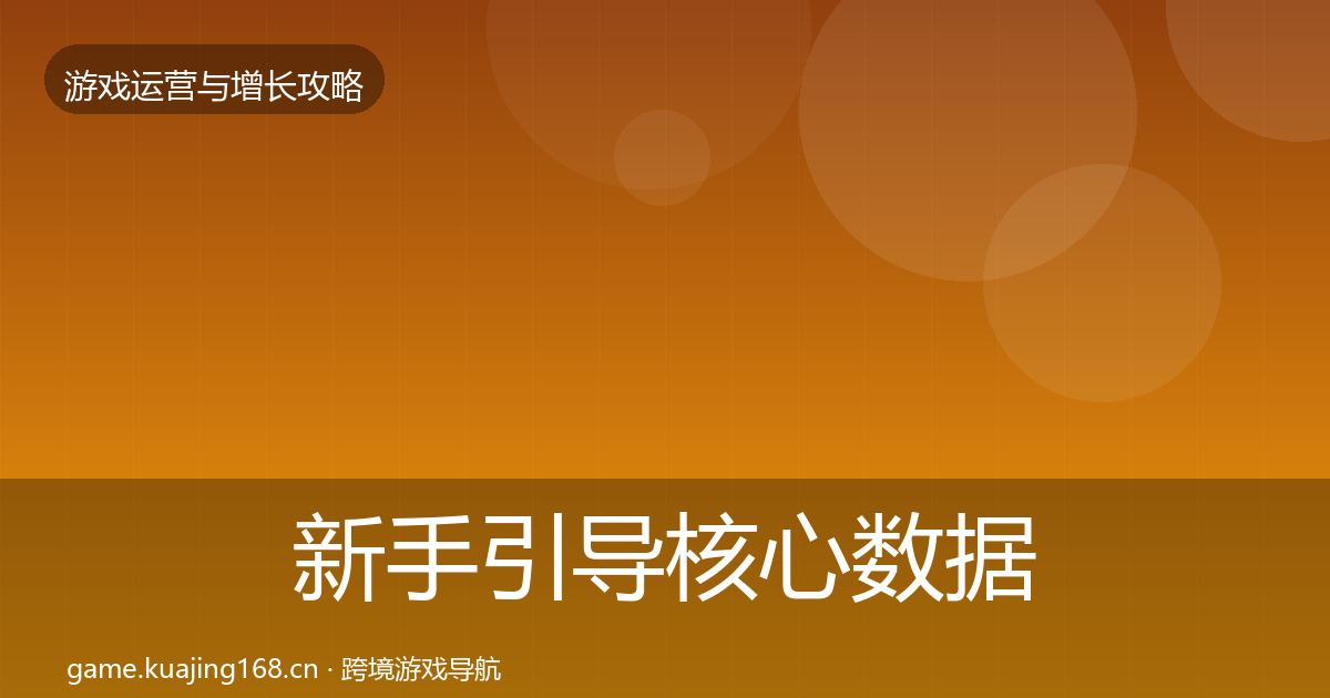 新手引导核心数据指标入门到进阶·第1398篇