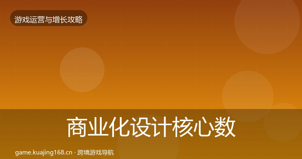 商业化设计核心数据指标全攻略·第1399篇
