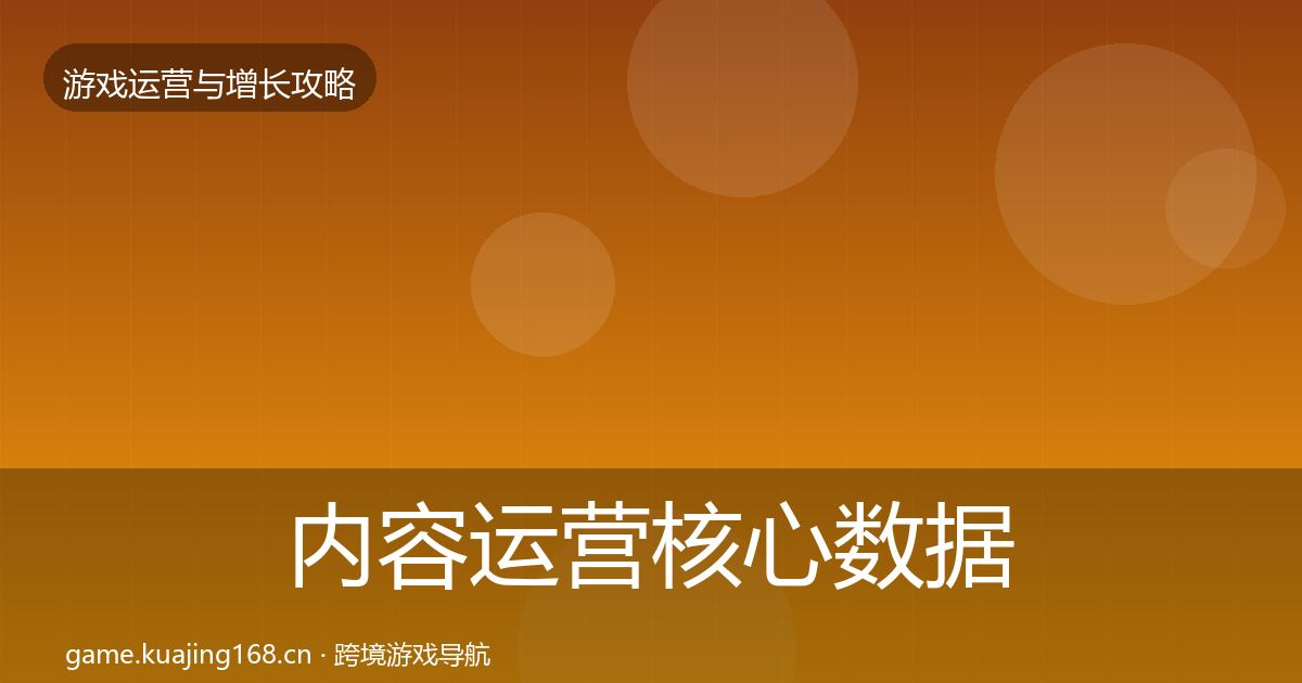 内容运营核心数据指标实践指南·第1399篇
