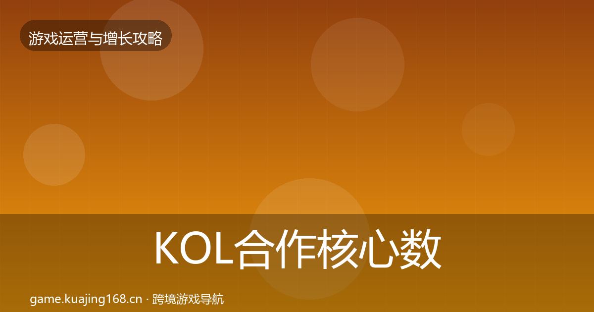 KOL合作核心数据指标要点梳理·第1399篇