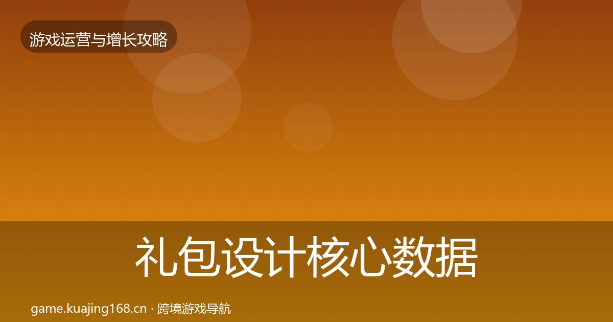 礼包设计核心数据指标全攻略·第1400篇