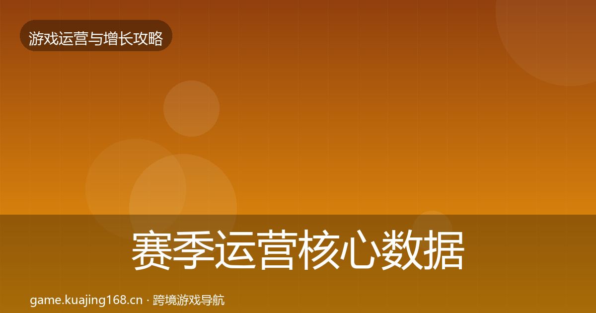赛季运营核心数据指标实践指南·第1400篇