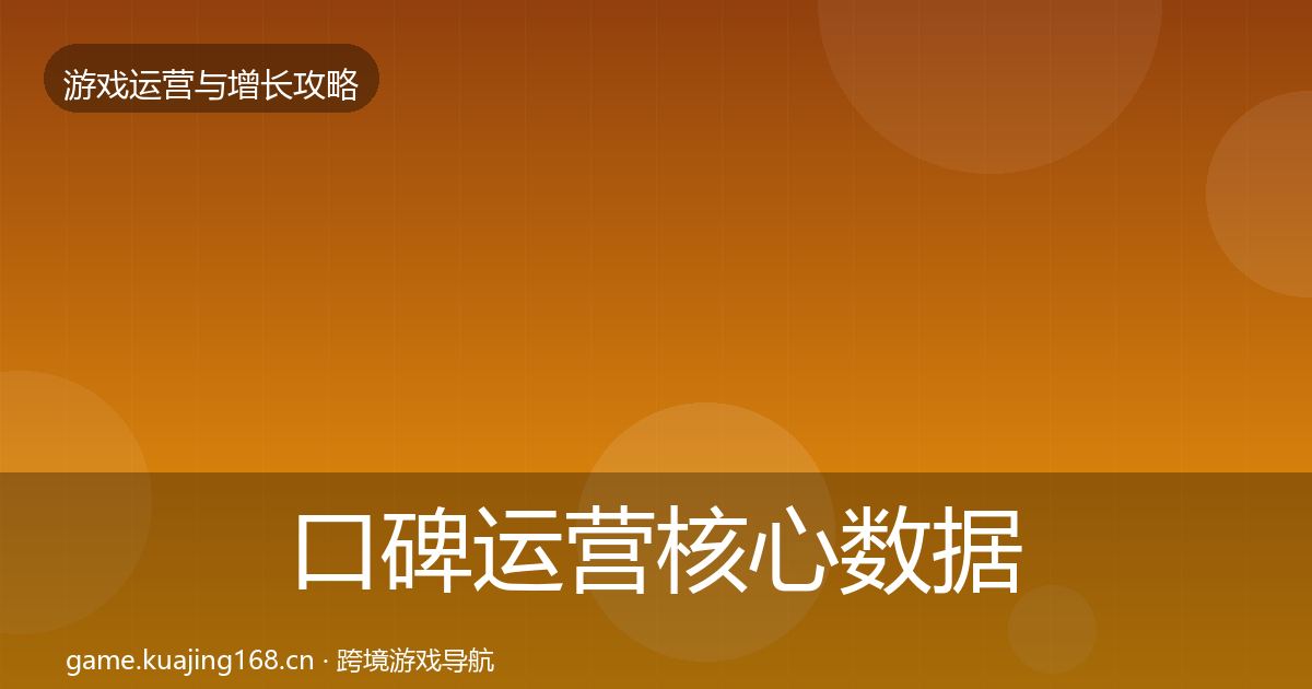 口碑运营核心数据指标要点梳理·第1400篇