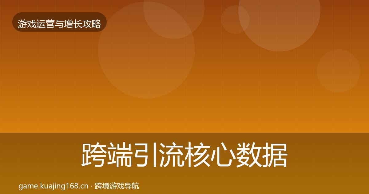 跨端引流核心数据指标入门到进阶·第1400篇