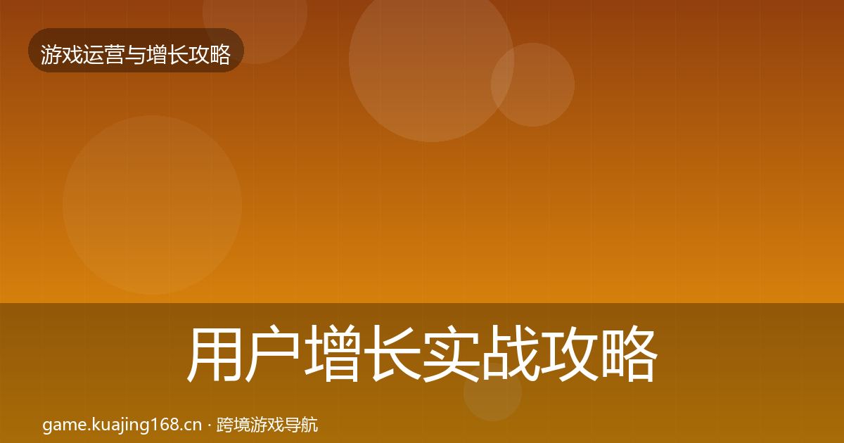 用户增长实战攻略全攻略·第1401篇