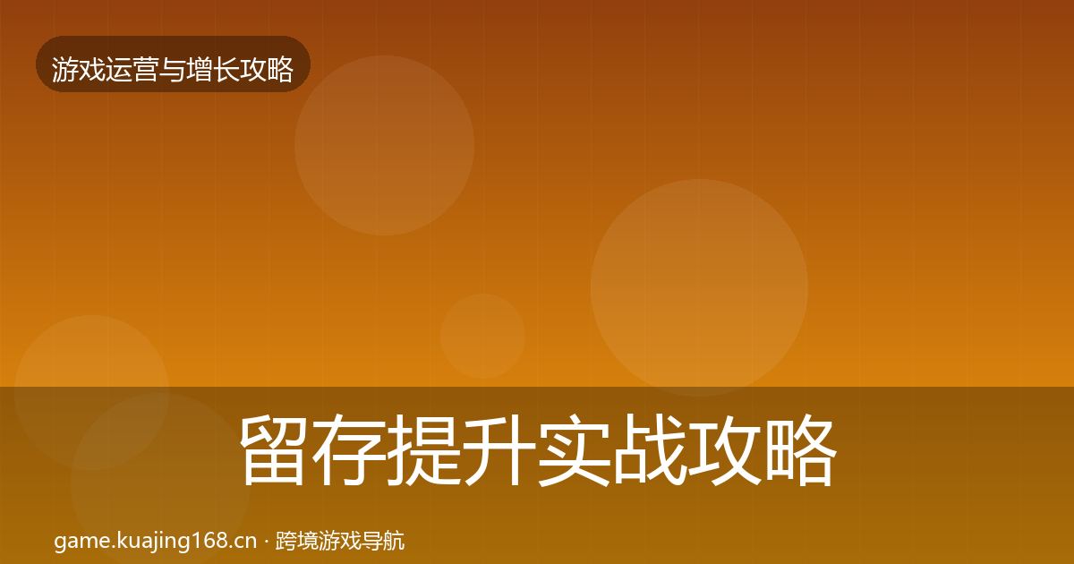 留存提升实战攻略实践指南·第1401篇