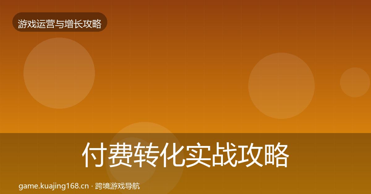 付费转化实战攻略要点梳理·第1401篇