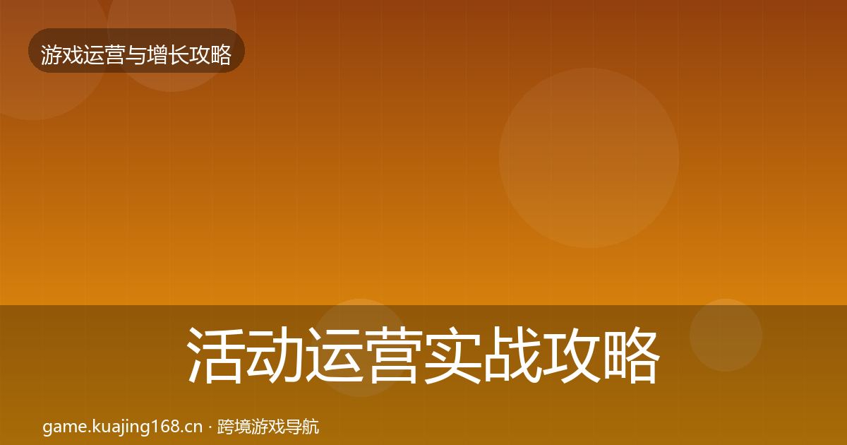 活动运营实战攻略入门到进阶·第1401篇