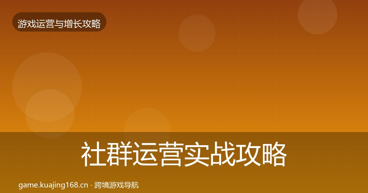 社群运营实战攻略全攻略·第1402篇