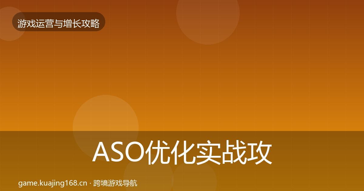 ASO优化实战攻略实践指南·第1402篇