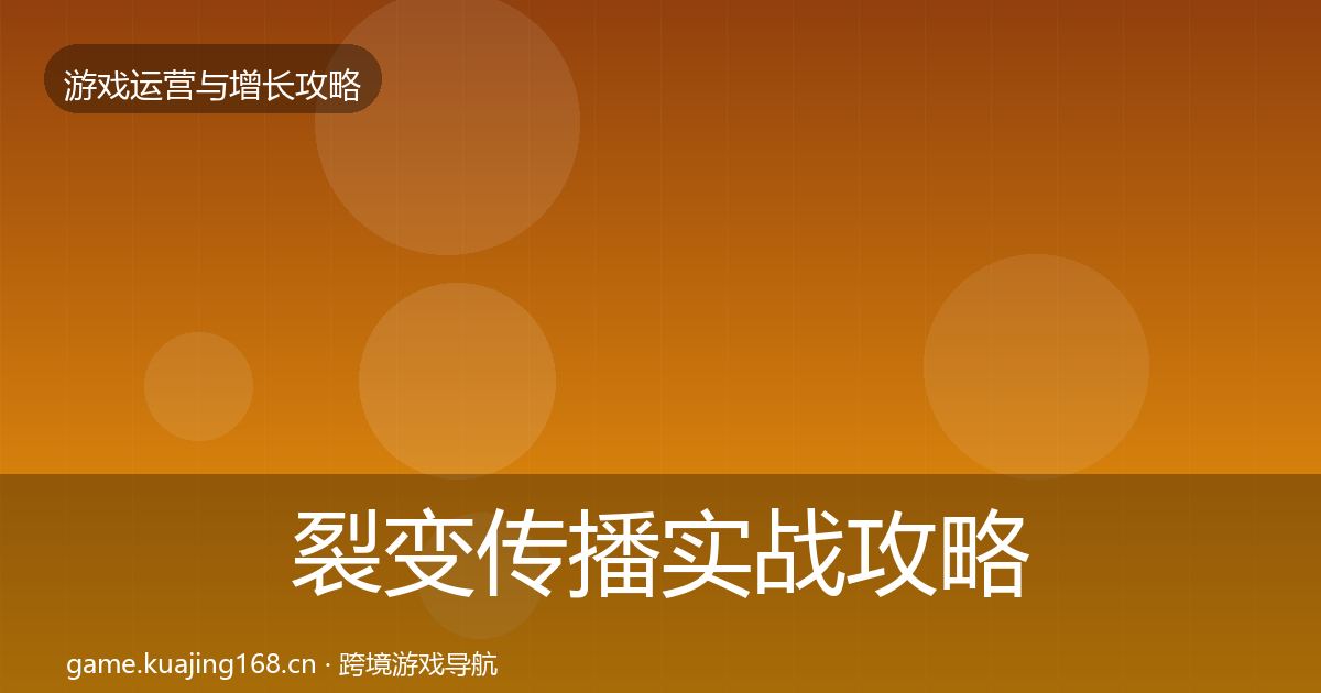 裂变传播实战攻略入门到进阶·第1402篇