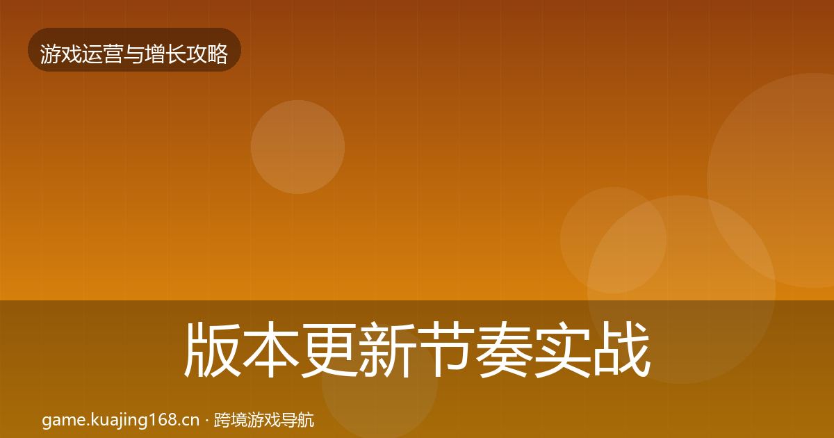 版本更新节奏实战攻略全攻略·第1403篇