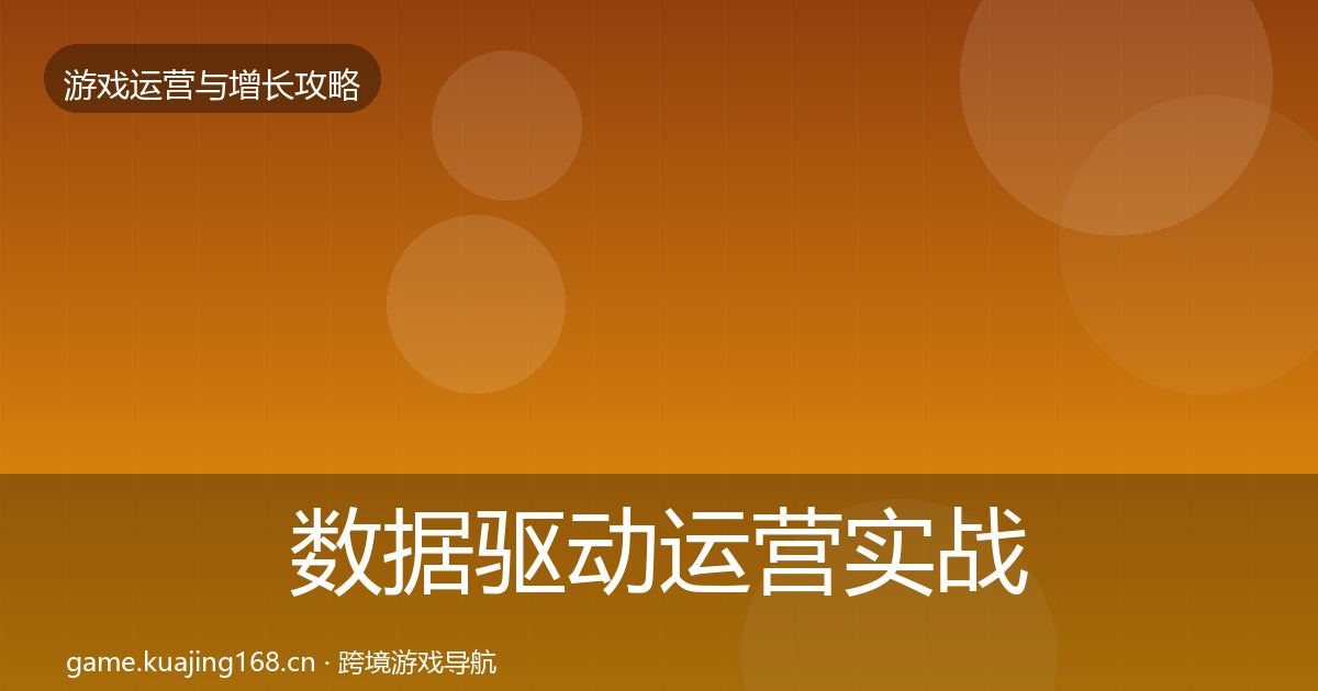 数据驱动运营实战攻略实践指南·第1403篇