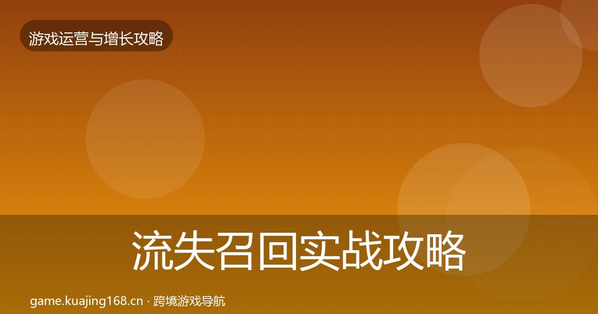 流失召回实战攻略要点梳理·第1403篇