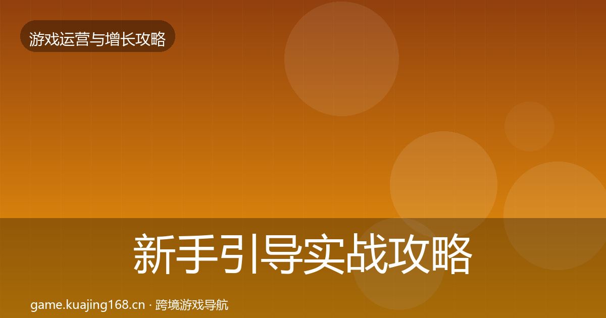 新手引导实战攻略入门到进阶·第1403篇
