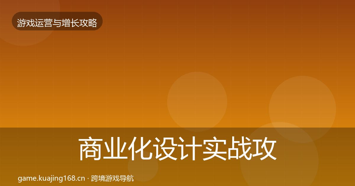 商业化设计实战攻略全攻略·第1404篇
