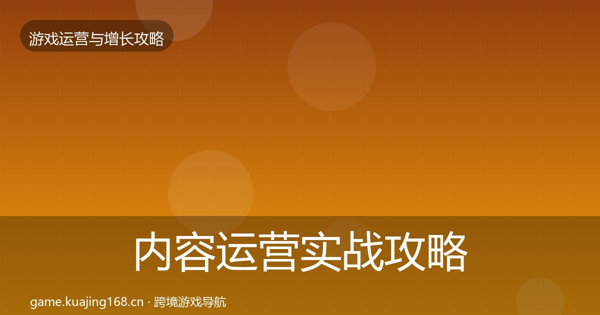 内容运营实战攻略实践指南·第1404篇