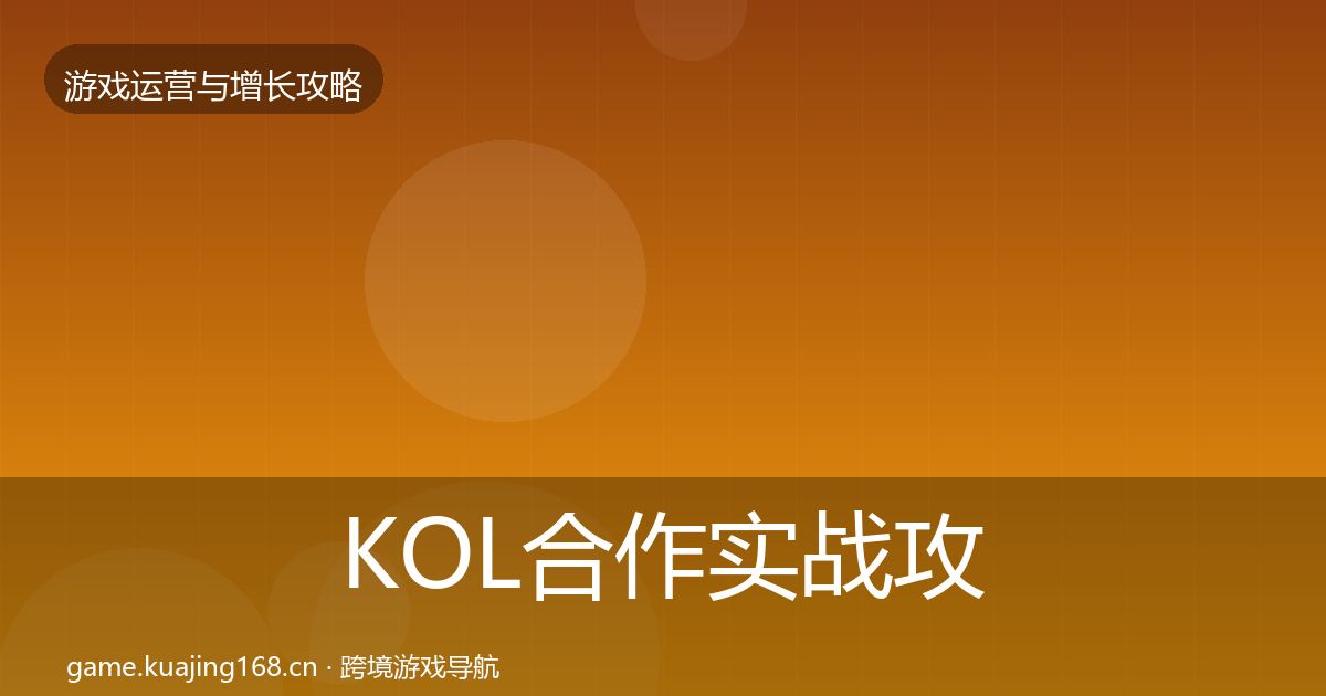 KOL合作实战攻略要点梳理·第1404篇