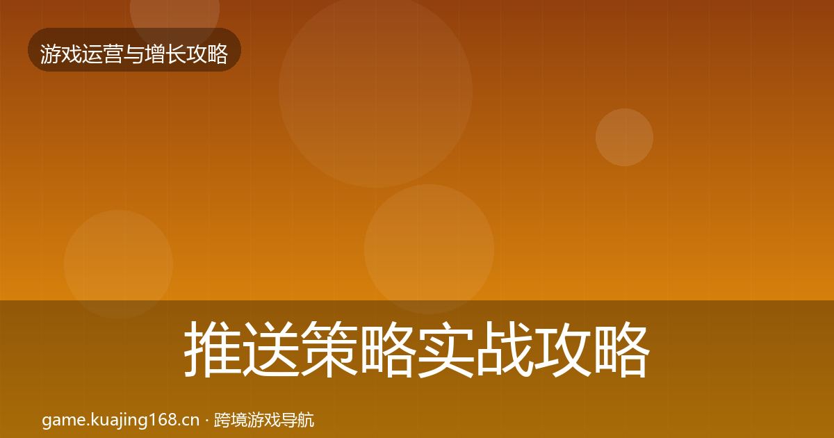 推送策略实战攻略入门到进阶·第1404篇