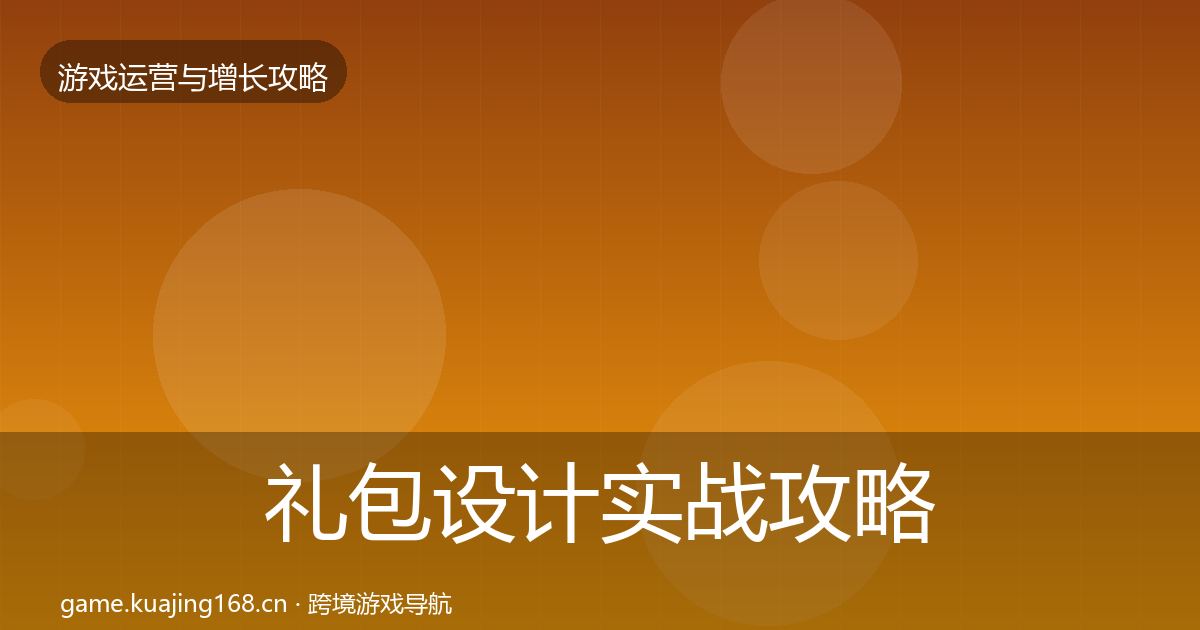 礼包设计实战攻略全攻略·第1405篇