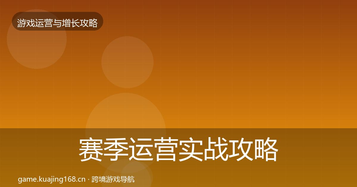赛季运营实战攻略实践指南·第1405篇