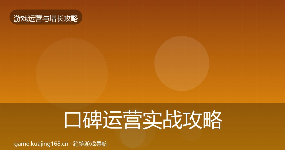 口碑运营实战攻略要点梳理·第1405篇