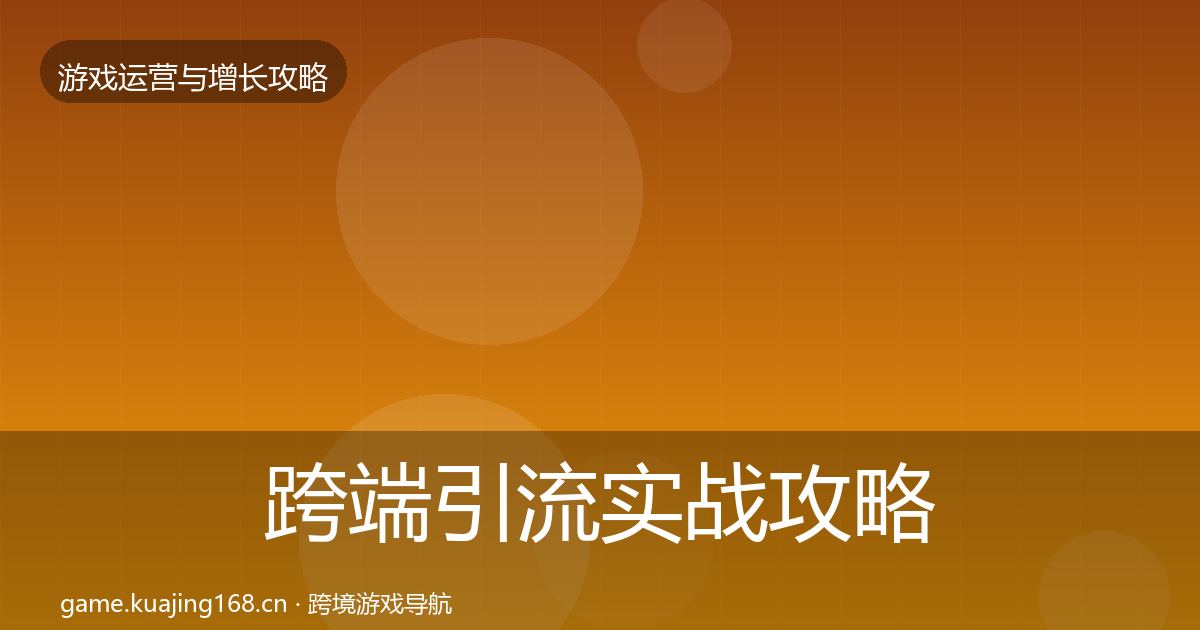 跨端引流实战攻略入门到进阶·第1405篇