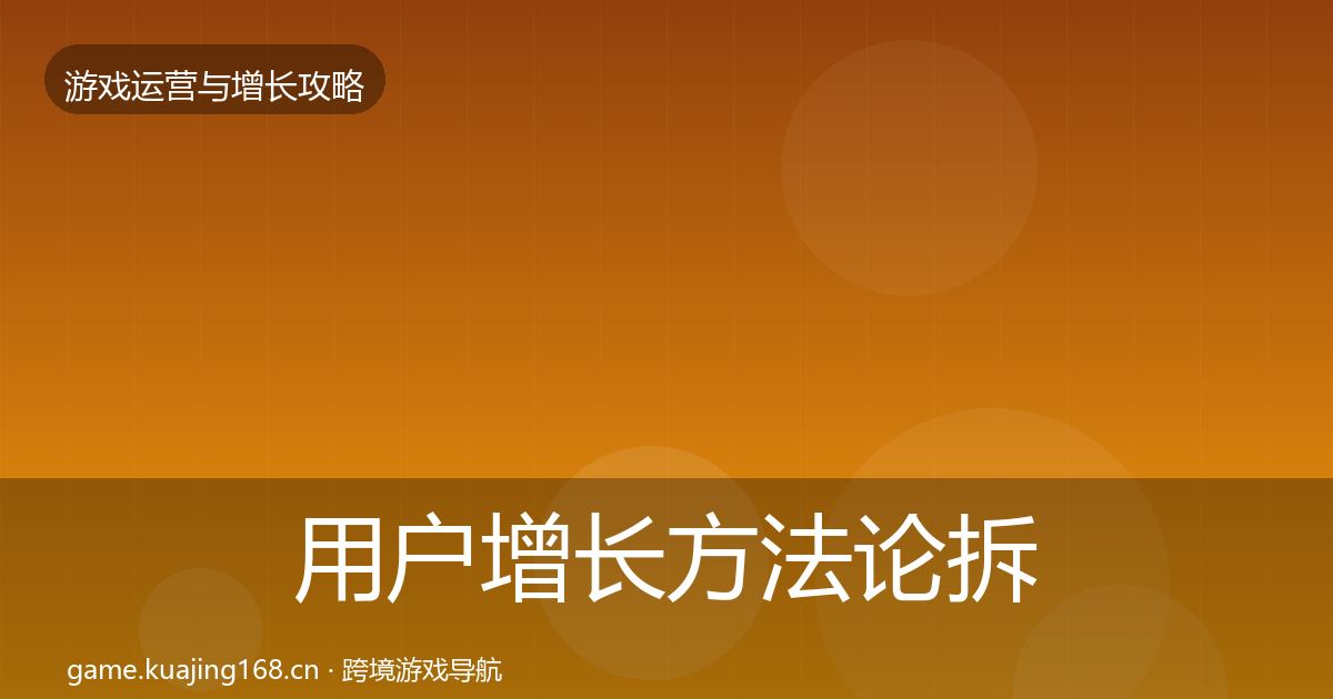 用户增长方法论拆解全攻略·第1406篇