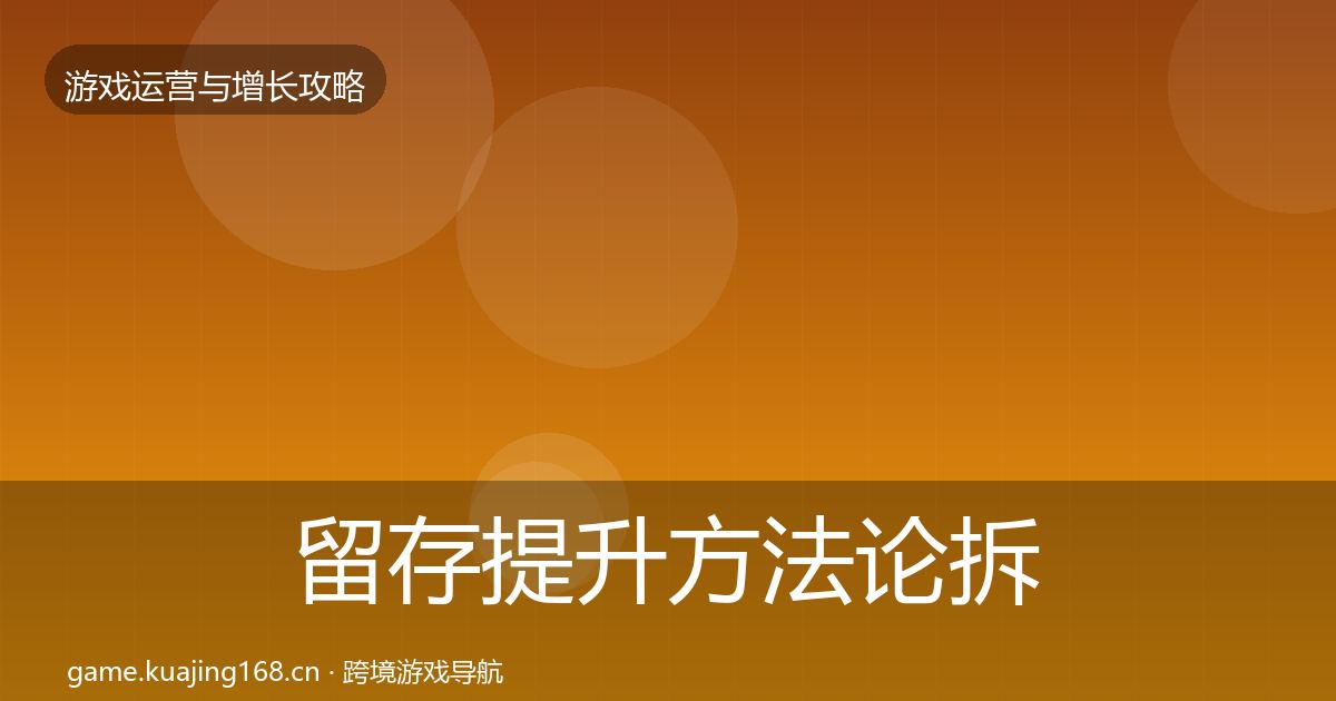 留存提升方法论拆解实践指南·第1406篇