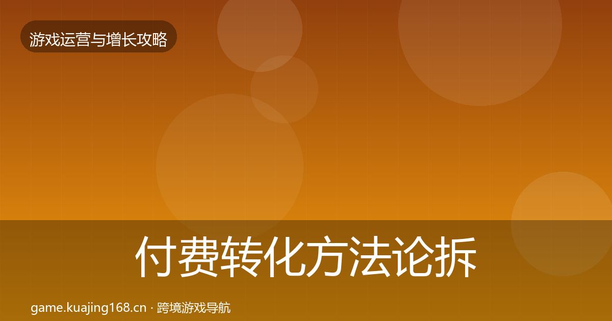 付费转化方法论拆解要点梳理·第1406篇