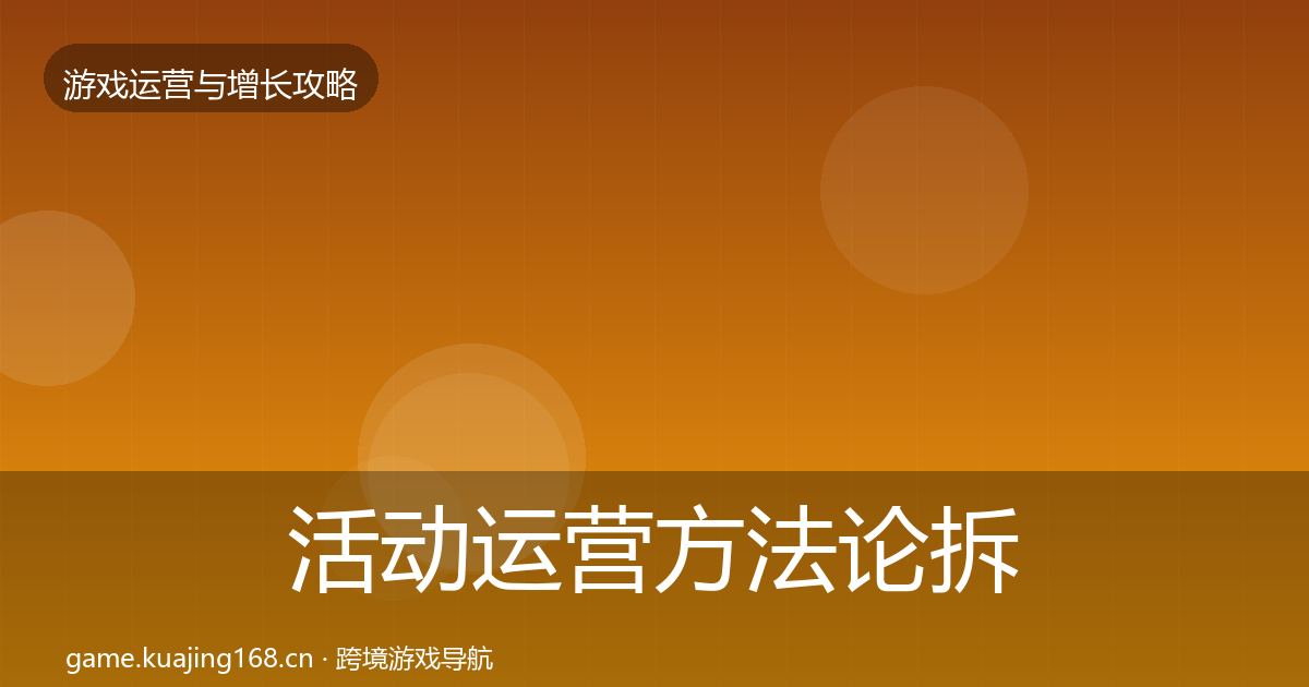 活动运营方法论拆解入门到进阶·第1406篇