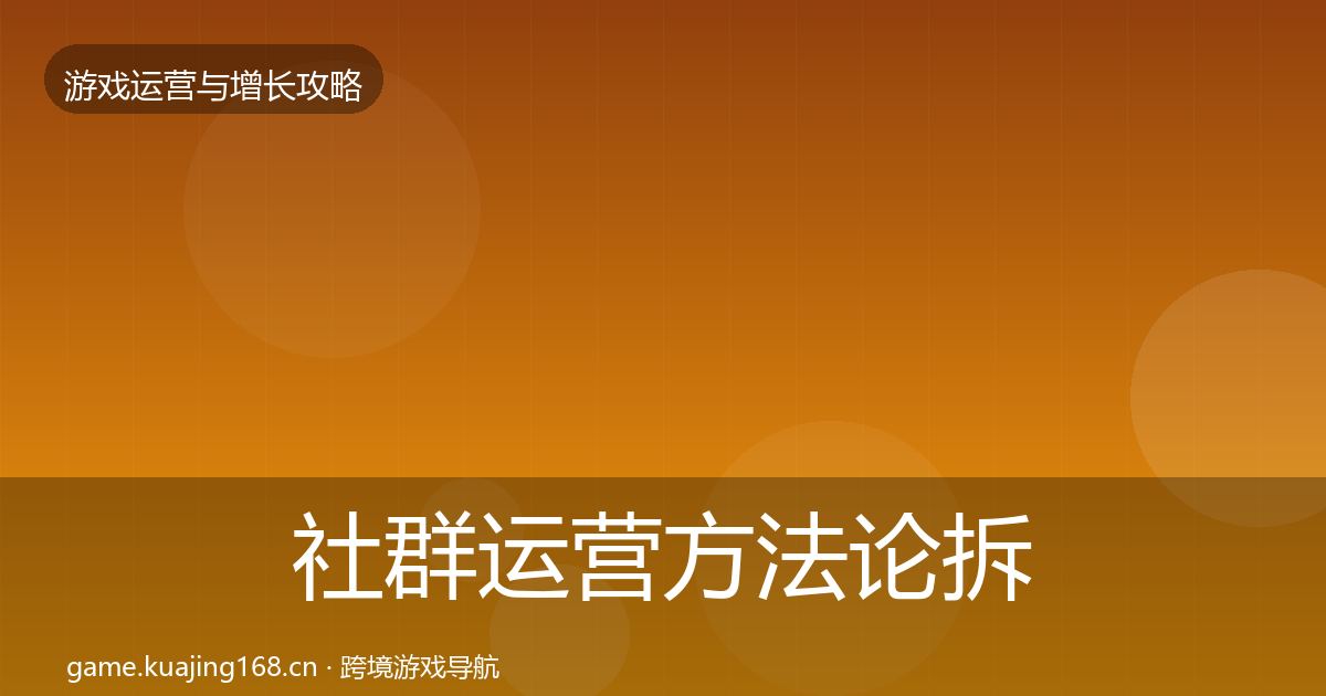 社群运营方法论拆解全攻略·第1407篇