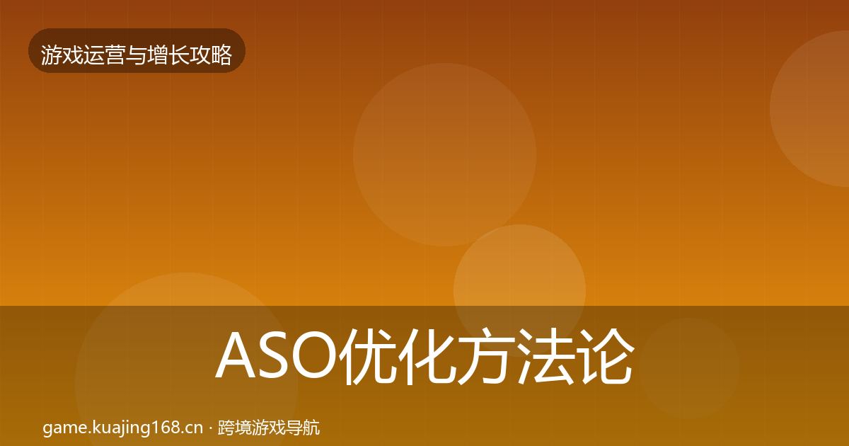 ASO优化方法论拆解实践指南·第1407篇
