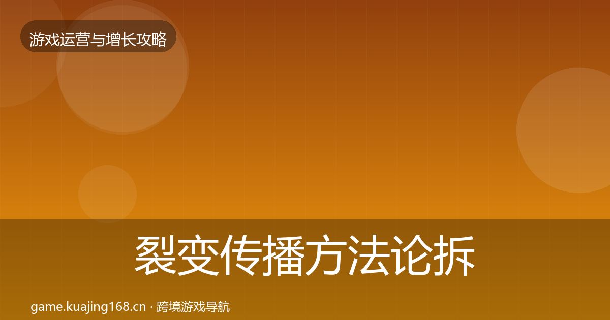 裂变传播方法论拆解入门到进阶·第1407篇