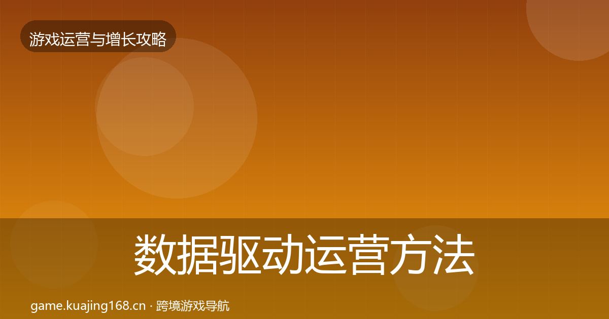 数据驱动运营方法论拆解实践指南·第1408篇
