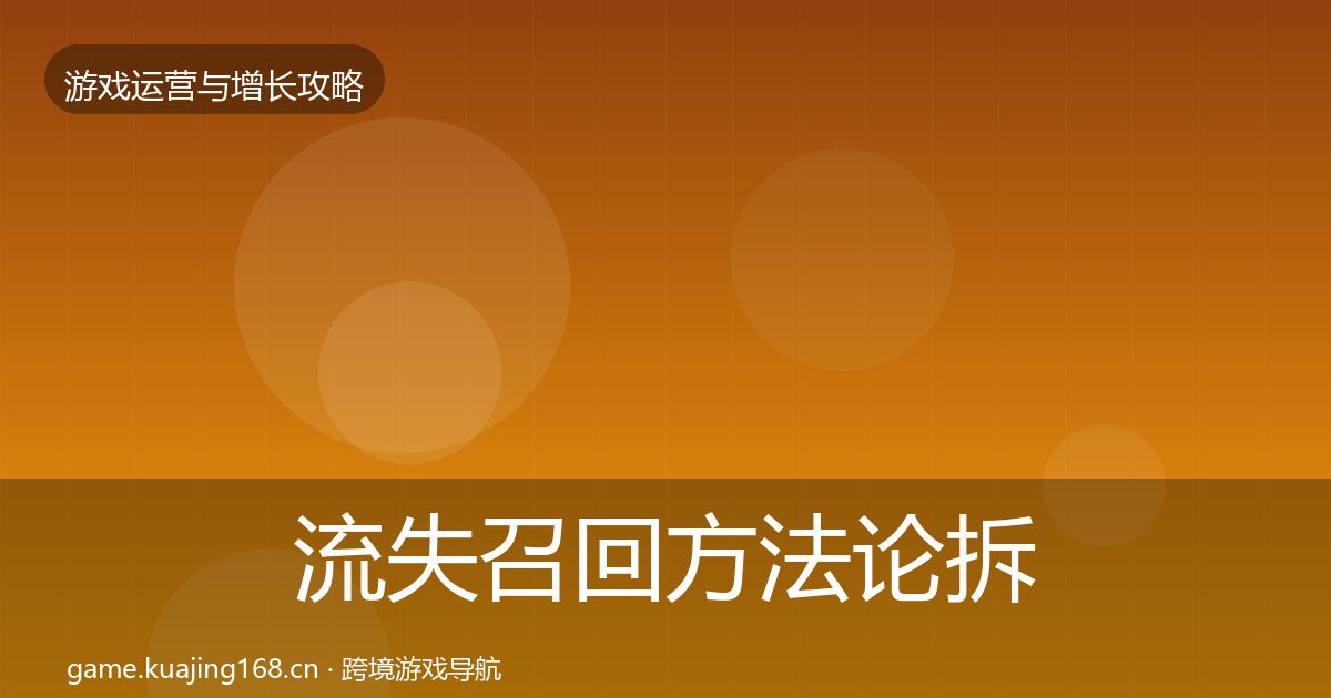 流失召回方法论拆解要点梳理·第1408篇