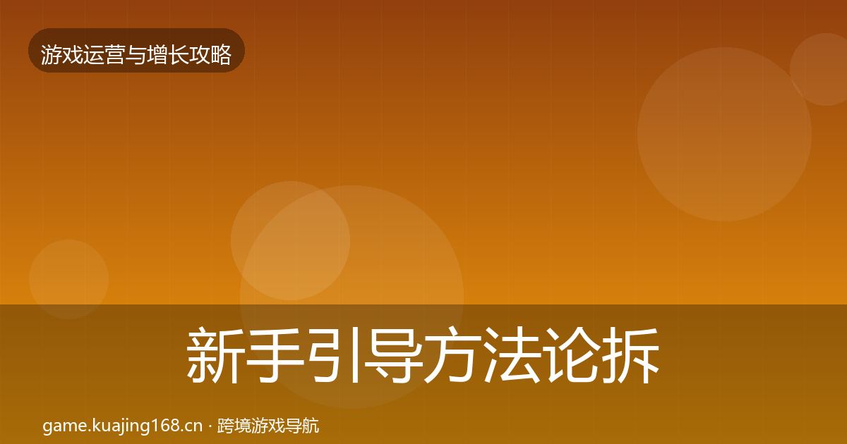 新手引导方法论拆解入门到进阶·第1408篇