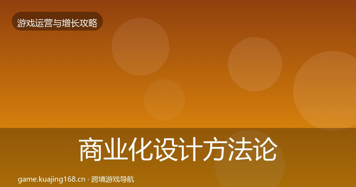 商业化设计方法论拆解全攻略·第1409篇