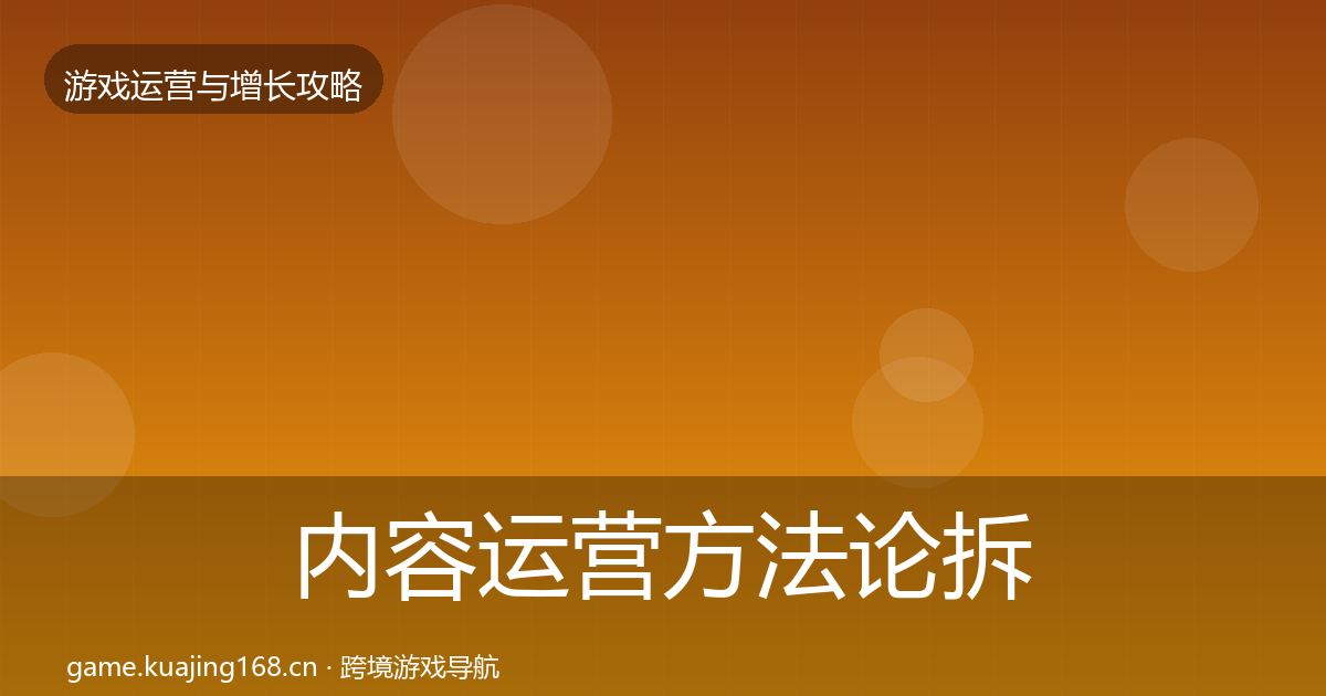 内容运营方法论拆解实践指南·第1409篇